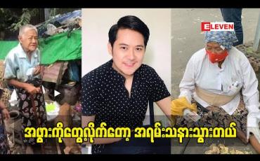 Embedded thumbnail for လှော်ကားဥယျာဉ်ထဲမှာရှိတဲ့တိရိစ္ဆာန်လေးတွေကို အစာသွားကျွေးပြီးဒါနပြုခဲ့တဲ့ သရုပ်ဆောင် ဟိန်းရတု