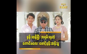 Embedded thumbnail for မောင့်နန်းဆန်သူ ဆိုတဲ့ သီချင်း ကိုလည်း ပရိသတ် တွေ အားပေးပါဦး ဆိုတဲ့ အဆိုတော် စိုးထက်