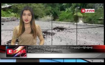 Embedded thumbnail for သြဂုတ်လ ၂၀ ရက်နေ့ နေ့လယ်ပိုင်း သတင်းအစီအစဉ်