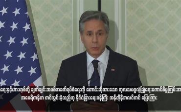 Embedded thumbnail for အစ္စရေးနှင့်ဟားမာ့စ်တို့ ချက်ချင်းအပစ်အခတ်ရပ်စဲရေးကို တောင်းဆိုထားသော ကုလသမဂ္ဂလုံခြုံရေးကောင်စီမူကြမ်းအား အမေရိ ကန်က တင်သွင်းခဲ့သည်ဟု နိုင်ငံခြားရေးဝန်ကြီး အန်တိုနီဘလင်ကင် ပြောကြား (ရုပ်သံ)