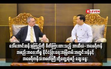 Embedded thumbnail for ဒေါ်အောင်ဆန်းစုကြည်ကို ဖိတ်ကြားထားသည့် အာဆီယံ-အမေရိကန်အစည်းအဝေးကိစ္စ နိုင်ငံခြားရေးအမြဲတမ်းအတွင်းဝန်နှင့် အမေရိကန်သံအမတ်ကြီးတို့တွေ့ဆုံစဉ် ဆွေးနွေး (ရုပ်သံ)