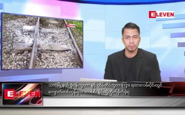 Embedded thumbnail for သြဂုတ် ၂၁ ရက်နေ့ နံနက်ခင်းသတင်း အစီအစဉ်