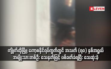 Embedded thumbnail for ကျိုက်ထိုမြို့၊ ကော့စနိုင်ရပ်ကွက်တွင် အသက် (၇၀) နှစ်အရွယ် အမျိုးသားတစ်ဦး သေနတ်ဖြင့် ပစ်ခတ်ခံရပြီး သေဆုံးခဲ့