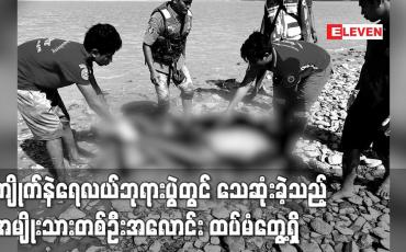 Embedded thumbnail for ကျိုက်နဲရေလယ်ဘုရားပွဲတွင် သေဆုံးခဲ့သည့် အမျိုးသားတစ်ဦးအလောင်း ထပ်မံတွေ့ရှိ