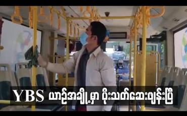 Embedded thumbnail for YBS ယာဉ်လိုင်းအချို့မှာ ကိုရိုနာဗိုင်းရပ်စ်ကာကွယ်ရန်် ပိုးသတ်ဆေးများဖျန်း 