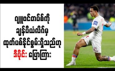 Embedded thumbnail for စီးရီးအေချန်ပီယံ ဂျူဗင်တပ်စ်ကို ချန်ပီယံလိဂ်မှ ထုတ်ပစ်နိုင်စွမ်းရှိသည်ဟု ဒီပိုင်း ပြောကြား (ရုပ်သံ) 