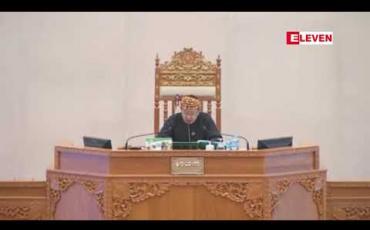 Embedded thumbnail for အသက် ၁၈ နှစ်ပြည့်ပြီးမှ လက်ထပ်နိုင်မည့်ကလေးသူငယ်အခွင့်အရေးများဆိုင်ရာဥပဒေကြမ်းကို ပြည်ထောင်စုလွှတ်တော် အတည်ပြု 