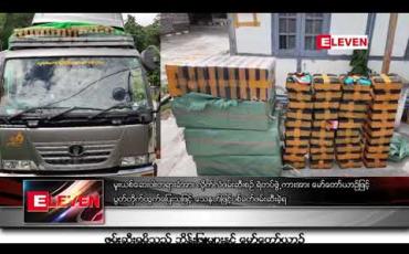 Embedded thumbnail for မူးယစ်ဆေးဝါး တရားခံအား လိုက်လံဖမ်းဆီးစဉ် ရဲတပ်ဖွဲ့ကားအား မော်တော်ယာဉ်ဖြင့် ပွတ်တိုက်ထွက်ပြေးသဖြင့် သေနတ်ဖြင့် ပစ်ခတ်ဖမ်းဆီးခဲ့ရမှု မန္တလေးတွင် ဖြစ်ပွား 