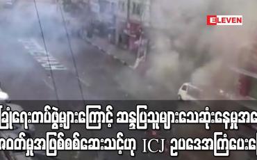 Embedded thumbnail for လုံခြုံရေးတပ်ဖွဲ့များကြောင့်ဆန္ဒပြသူများသေဆုံးနေမှုအပေါ်ရာဇဝတ်မှုအဖြစ်စစ်ဆေးသင့်ဟုICJဥပဒေအကြံပေးပြော