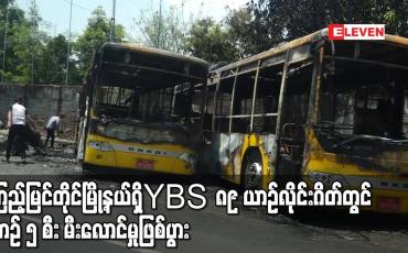 Embedded thumbnail for ကြည့်မြင်တိုင်မြို့နယ်ရှိ YBS ၈၉ ယာဉ်လိုင်းဂိတ်တွင် ယာဉ် ၅ စီး မီးလောင်မှုဖြစ်ပွား
