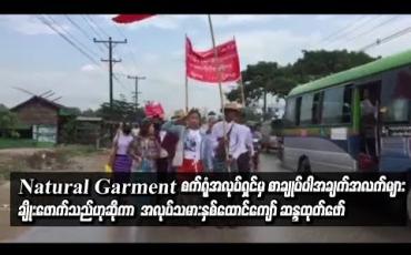 Embedded thumbnail for လှိုင်သာယာ ရွှေလင်ဗန်းစက်မှုဇုန်ရှိ Natural Garment စက်ရုံအလုပ်ရှင်မှ စာချုပ်ပါအချက်အလက်များ ချိုးဖောက်သည်ဟုဆိုကာ အလုပ်သမားနှစ်ထောင်ကျော် ဆန္ဒထုတ်ဖော် 