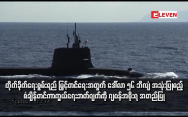 Embedded thumbnail for တိုက်ခိုက်ရေးစွမ်းရည် မြှင့်တင်ရေးအတွက် ဒေါ်လာ ၅၆ ဘီလျံ အသုံးပြုမည့် စံချိန်တင်ကာကွယ်ရေးဘတ်ဂျက်ကို ဂျပန်အစိုးရ အတည်ပြု