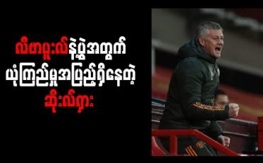 Embedded thumbnail for အဝေးကွင်း ၁၅ ပွဲဆက်ရှုံးပွဲမရှိသည့်အတွက် လီဗာပူးလ်နှင့်ပွဲတွင်လည်း ရလဒ်ကောင်းမည်ဟု ဆိုးလ်ရှား ယုံကြည် 