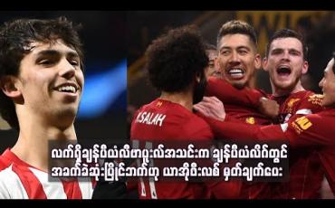 Embedded thumbnail for ရှုံးထွက်အဆင့်တွင်တွေ့ဆုံနေသည့် လက်ရှိချန်ပီယံလီဗာပူးလ်အသင်းသည် ချန်ပီယံလိဂ်တွင် အခက်ခဲဆုံးပြိုင်ဘက်ဟု ယာအိုဖီးလစ် မှတ်ချက်ပေး