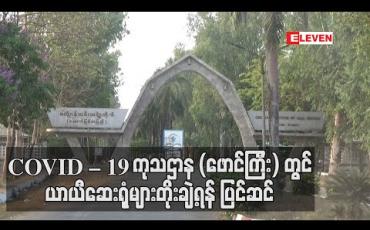 Embedded thumbnail for COVID – 19 ကုသရေးဌာန (ဖောင်ကြီး) တွင် လိုအပ်ပါက ယာယီဆေးရုံများ တိုးချဲ့ထားရှိရန် ပြင်ဆင်နေ 