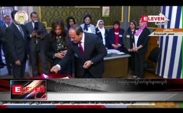 Embedded thumbnail for အီဂျစ်တွင် သမ္မတသက်တမ်းတိုးရေးပါဝင်သည့် အခြေခံဥပဒေပြင်ဆင်ချက်များအတွက် ပြည်လုံးကျွတ်ဆန္ဒခံယူပွဲ ပြုလုပ်နေ