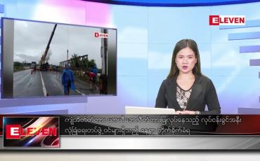 Embedded thumbnail for ဇူလိုင် ၇ ရက်နေ့ ညပိုင်း သတင်းအစီအစဉ်( တိုက်ရိုက်သတင်းအစီအစဉ်) 