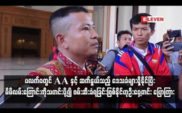 Embedded thumbnail for ပလက်ဝတွင် AA နှင့် ဆက်နွယ်သည့် ဒေသခံများရှိနိုင်ပြီး ၎င်းတို့က မိမိလမ်းကြောင်းကို သတင်းပို့၍ ဖမ်းဆီးခံရခြင်းဖြစ်နိုင်ဟု ဖမ်းဆီးခံခဲ့ရသူ အမျိုးသားလွှတ်တော်ကိုယ်စားလှယ် ဦးဝှေ့တင်း ပြောကြား 