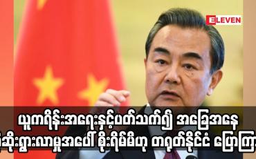 Embedded thumbnail for ယူကရိန်းအရေးနှင့်ပတ်သက်၍ အခြေအနေ ပိုဆိုးရွားလာမှုအပေါ် စိုးရိမ်မိဟု တရုတ်နိုင်ငံ ပြောကြား