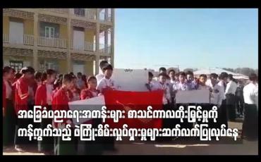 Embedded thumbnail for အခြေခံပညာရေးအတန်းများ စာသင်ကာလတိုးမြှင့်မှုကို ကန့်ကွက်သည့် ဖဲကြိုးစိမ်း လှုပ်ရှားမှုများ အရှိန်မြင့်နေ