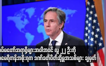 Embedded thumbnail for တပ်မတော် အဆင့်မြင့်အရာရှိများအပါအဝင် လူ၂၂ ဦးကို အမေရိကန် အစိုးရက ဒဏ်ခတ်ပိတ်ဆို့မှု အသစ် များချမှတ်