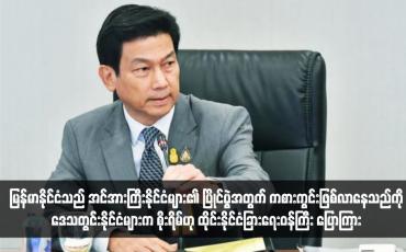 Embedded thumbnail for မြန်မာနိုင်ငံသည် အင်အားကြီးနိုင်ငံများ၏ ပြိုင်ပွဲအတွက် ကစားကွင်းဖြစ်လာနေသည်ကို ဒေသတွင်းနိုင်ငံများက စိုးရိမ်ဟု ထိုင်း နိုင်ငံခြားရေးဝန်ကြီး ပြောကြား