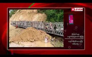 Embedded thumbnail for ထားဝယ်-ရေးလမ်းပိုင်းပေါ်ရှိ မြေပြို၍ လမ်းပိုင်းပြတ်သွားခဲ့သည့်နေရာတွင် ယာယီဘေလီတံတား တပ်ဆင်ပြီးပြီဖြစ်ပြီး ၂၄ တန်အထိသာ ဖြတ်သန်းနိုင်မည်