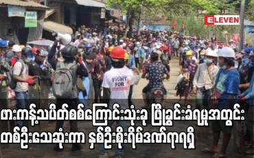 Embedded thumbnail for ဖားကန့်သပိတ်စစ်ကြောင်းသုံးခု ဖြိုခွင်းခံရမှုအတွင်း တစ်ဦးသေဆုံးကာ နှစ်ဦး စိုးရိမ်ဒဏ်ရာရရှိ