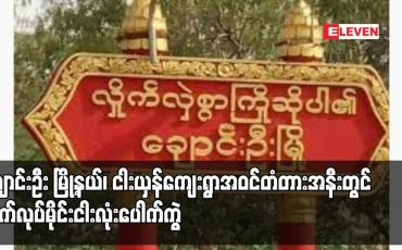 Embedded thumbnail for ချောင်းဦး မြို့နယ်၊ ငါးယှန်ကျေးရွာအဝင်တံတားအနီးတွင် လက်လုပ်မိုင်းငါးလုံးပေါက်ကွဲမှုကြောင့် ခရီးသည်တင်ယာဉ်တစ်စီး မိုင်းစထိမှန်ကာ သီလရှင်တစ်ပါးနှင့် ခုနှစ်ဦး ဒဏ်ရာရ