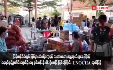 Embedded thumbnail for မြန်မာနိုင်ငံတွင် ဖြစ်ပွားဆဲပဋိပက္ခနှင့် သဘာဝဘေးအန္တရာယ်များကြောင့် နေရပ်စွန့်ခွာတိမ်းရှောင်ဦးရေ နှစ်သန်းနီးပါး ရှိလာပြီ ဖြစ်ကြောင်း UNOCHA ထုတ်ပြန် 