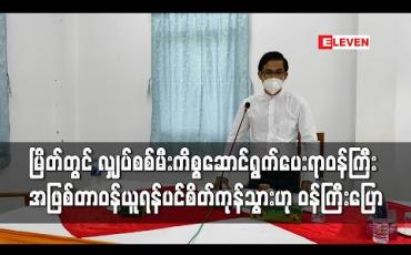 Embedded thumbnail for မြိတ်မြို့နယ်တွင် လျှပ်စစ်မီးကိစ္စဆောင်ရွက်ပေးရာတွင်ဝန်ကြီးအဖြစ်တာဝန်ယူရန်ပင်စိတ်ကုန်သွားဟု တိုင်းဒေသကြီးလျှပ်စစ်နှင့် စွမ်းအင်ဝန်ကြီးပြောကြား 