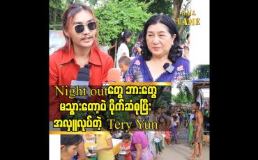 Embedded thumbnail for Night outတွေ ဘားတွေ မသွားတော့ပဲ ပိုက်ဆံစုပြီးအလှူလုပ်တဲ့ Tery Yun