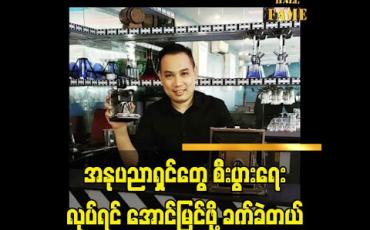 Embedded thumbnail for အနုပညာရှင်တွေ စီးပွားရေး လုပ်ရင် အောင်မြင်ဖို့ ခက်ခဲတယ်