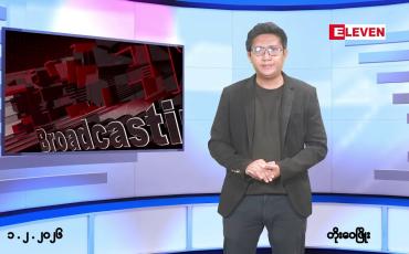 Embedded thumbnail for ■ဖေဖော်ဝါရီ ၁ ရက် ညနေခင်းသတင်းအစီအစဉ်