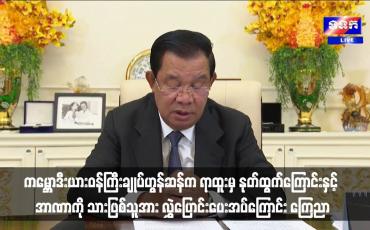 Embedded thumbnail for ကမ္ဘောဒီးယားဝန်ကြီးချုပ်ဟွန်ဆန်က ရာထူးမှ နုတ်ထွက်ကြောင်းနှင့် အာဏာကို သားဖြစ်သူအား လွှဲပြောင်းပေးအပ်ကြောင်း ကြေညာ