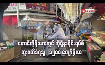 Embedded thumbnail for တောင်ကိုရီးယားတွင် ကိုရိုနာဗိုင်းရပ်စ်ကူးစက်ခံရသူတိုးလာခဲ့ပြီး လူ ၁၂၀၀ ကျော် ကူးစက်ခံထားရ 
