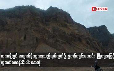 Embedded thumbnail for ဖားကန့်တွင် ကျောက်ခိုးတူးနေသည့်လုပ်ကွက်၌ နွံကန်ကျင်းဟောင်း ပြိုကျသဖြင့် လူဆယ်ဂဏန်းနီးပါး သေဆုံး