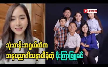 Embedded thumbnail for &amp;quot;မျိုးနဲ့ရိုးနဲ့ကို မိသားစုလိုက် အနုပညာမှာဝါသနာကြီးကြတာပါ&amp;quot; လို့ဆိုလာတဲ့ သရုပ်ဆောင် ပိုးကြာဖြူခင်
