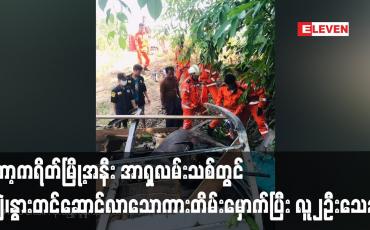 Embedded thumbnail for ကော့ကရိတ်မြို့အနီး အာရှလမ်းသစ်တွင် ကျွဲ၊နွားတင်ဆောင်လာသောကားတိမ်းမှောက်ပြီး လူ၂ဦးသေဆုံး
