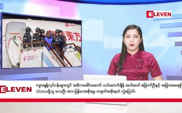 Embedded thumbnail for ဇန်နဝါရီလ ၃၁ ရက်နေ့ ညပိုင်းသတင်းအစီအစဉ်