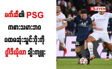 Embedded thumbnail for မက်ဆီ၏ PSG ကစားသမားဘ၀ ပထမဆုံးသွင်းဂိုးကို ဂွါဒီယိုလာ ချီးကျူး