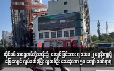 Embedded thumbnail for ထိုင်ဝမ် အရှေ့ကမ်းရိုးတန်း၌  ငလျင်ပြင်းအား ၇ ဒသမ ၂ မဂ္ဂနီကျု ရှိ မြေငလျင် လှုပ်ခတ်ခဲ့ပြီး လူတစ်ဦး သေဆုံးကာ ၅၀ ကျော် ဒဏ်ရာရ