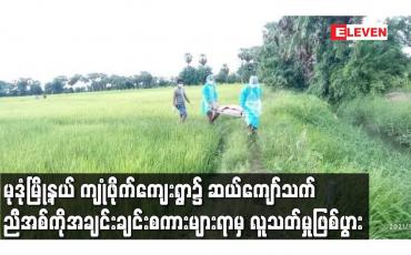 Embedded thumbnail for မုဒုံမြို့နယ် ကျုံဖိုက်ကျေးရွာ၌ ဆယ်ကျော်သက် ညီအစ်ကိုအချင်းချင်းစကားများရာမှ လူသတ်မှုဖြစ်ပွား