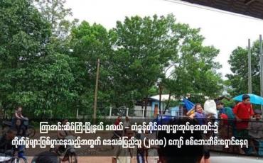 Embedded thumbnail for ကြာအင်းဆိပ်ကြီးမြို့နယ် ခလယ် - တံခွန်တိုင်ကျေးရွာအုပ်စုအတွင်း၌ တိုက်ပွဲများဖြစ်ပွားနေသည့်အတွက် ဒေသခံပြည်သူ (၂၀၀၀) ကျော် စစ်ဘေးတိမ်းရှောင်နေရ