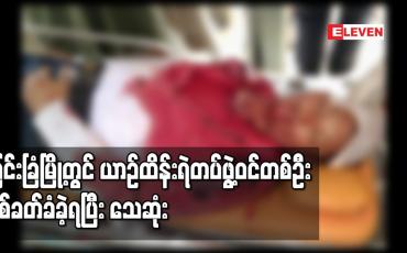 Embedded thumbnail for မြင်းခြံမြို့တွင် ယာဉ်ထိန်းရဲတပ်ဖွဲ့ဝင်တစ်ဦး ပစ်ခတ်ခံခဲ့ရပြီး သေဆုံး