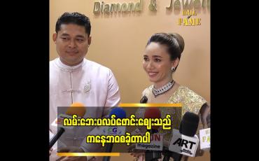 Embedded thumbnail for ကျွန်တော်တို့ လင်မယား ၂ ယောက် ပလပ်ဖောင်းပေါ် မှာ အထည်တွေ အော်ရောင်းခဲ့တယ်