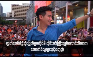 Embedded thumbnail for လွှတ်တော်မဲခွဲဆုံးဖြတ်မှုမတိုင်မီ ထိုင်းဝန်ကြီးချုပ်လောင်းပီတာက ထောက်ခံသူများနှင့်တွေ့ဆုံ