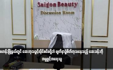 Embedded thumbnail for ဗဟန်းမြို့နယ်တွင် ဆေးကုသခွင့်လိုင်စင်မရှိဘဲ မျက်နှာခွဲစိတ်ကုသနေသည့် ဆေးခန်းကို အမှုဖွင့်အရေးယူ
