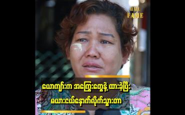 Embedded thumbnail for အိမ်ထောင်သက် နှစ်ပေါင်း ၃၀ မှာ တစ်ချိန်လုံး ဖောက်ပြန်နေတာ
