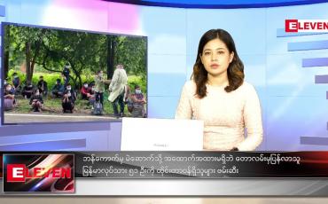 Embedded thumbnail for စက်တင်ဘာလ (၁၀)ရက်နေ့ ညနေခင်းသတင်းအစီအစဉ်